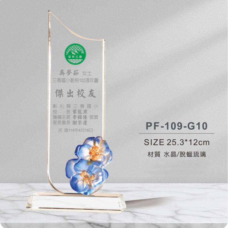 PF-109-G10琉璃水晶獎座
