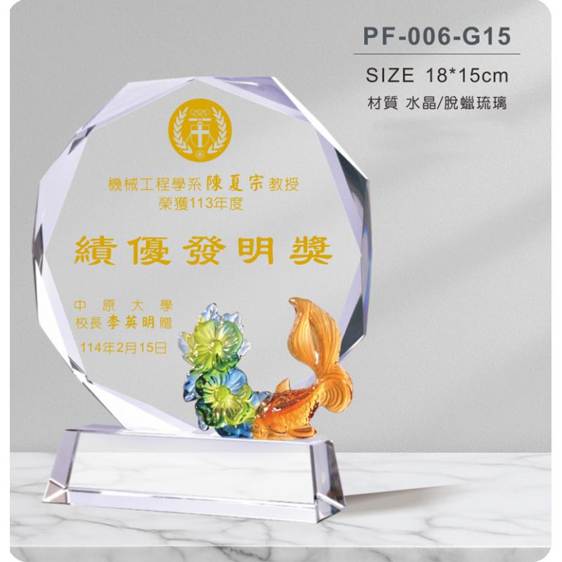 PF-006-G15琉璃水晶獎座