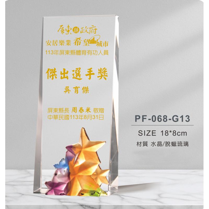 PF-068-G13水晶琉璃獎座
