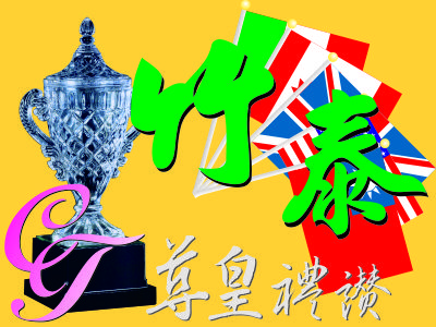 獎盃獎牌旗幟專業快速製作-台灣廠家直營