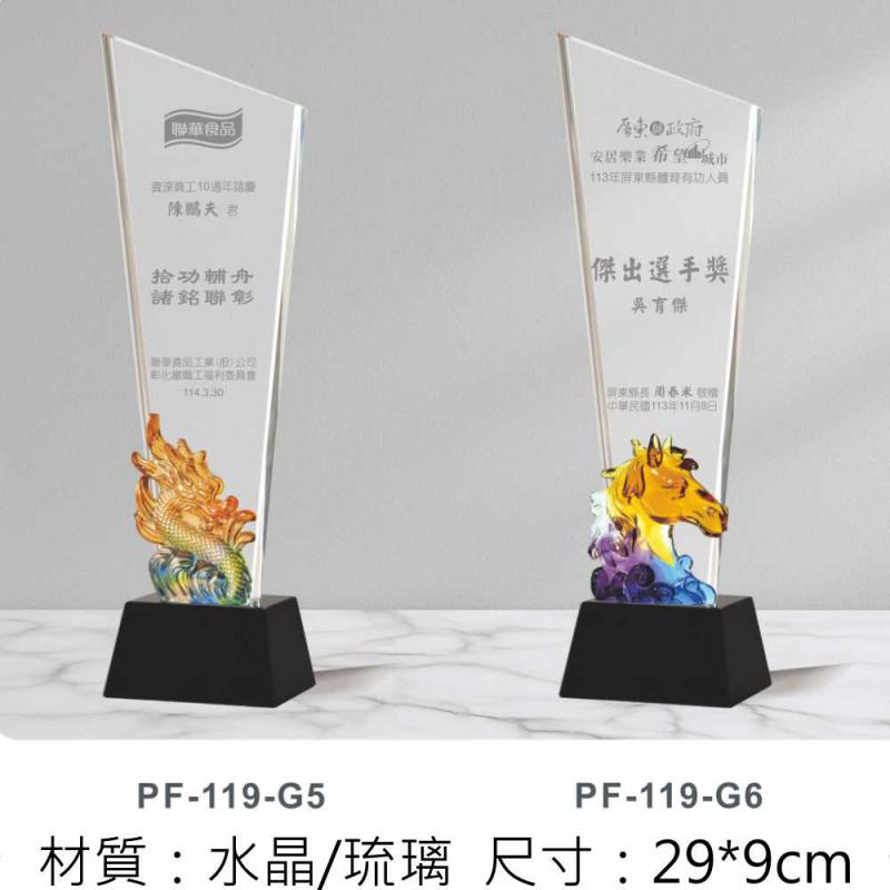PF-119水晶琉璃獎牌