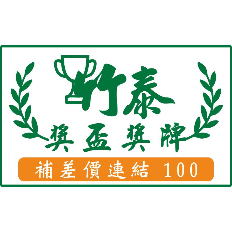 補差價連結100