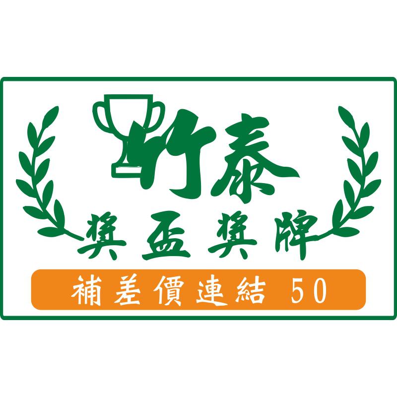補差價連結50