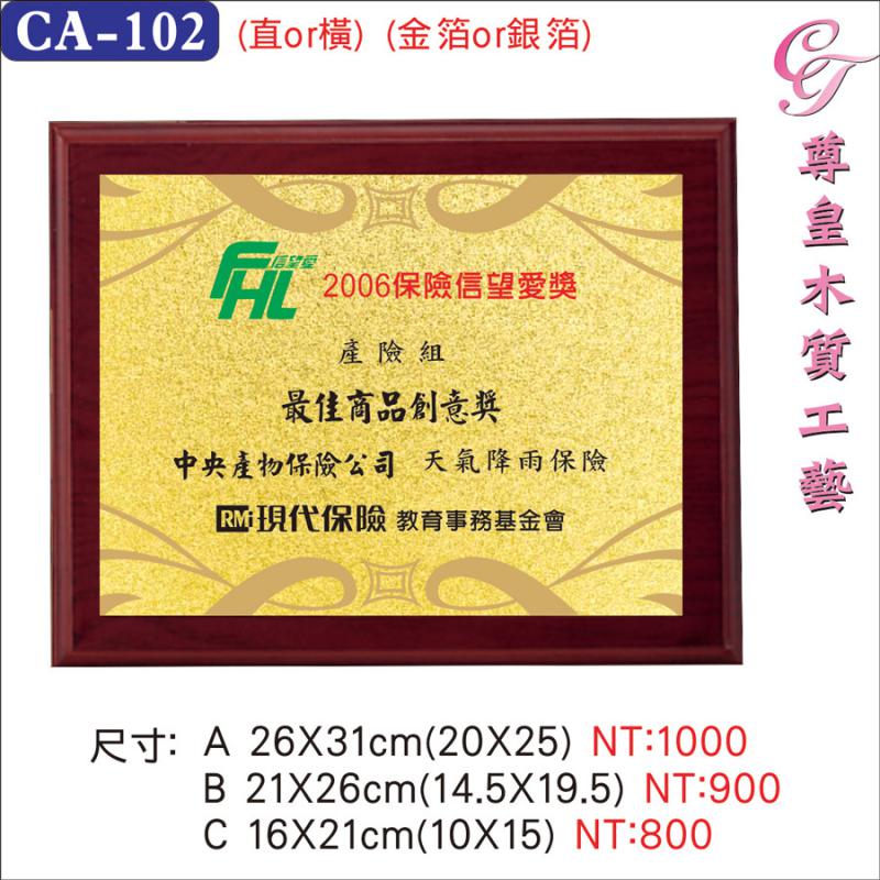 CA-102木質獎牌