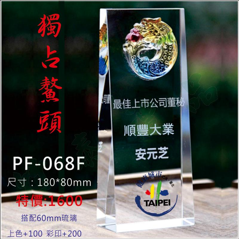 PF-068F 雙色水晶琉璃獎牌