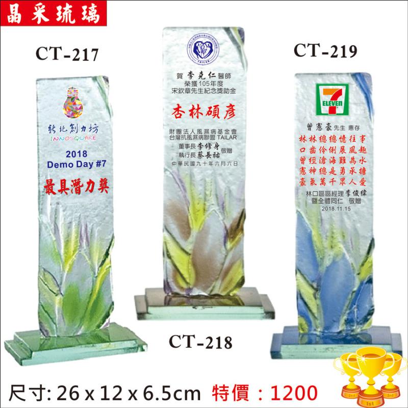 CT-217晶彩琉璃獎座