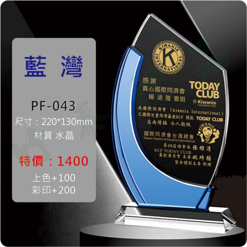 PF-043 水晶獎牌