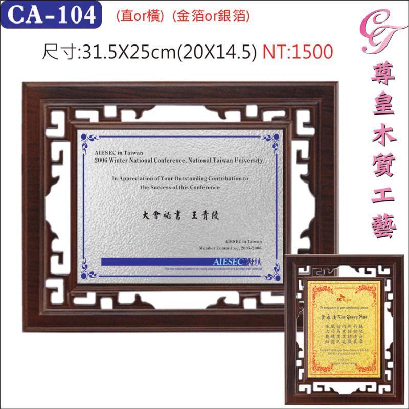 CA-104木質金箔獎牌