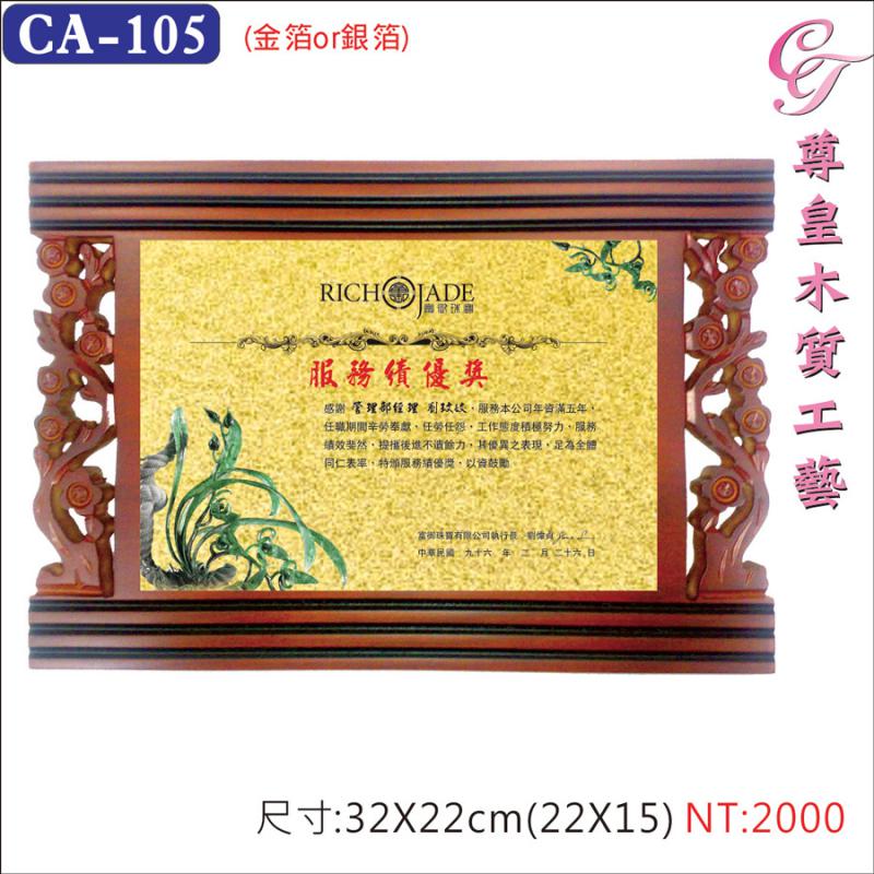 CA-105木質金箔獎牌