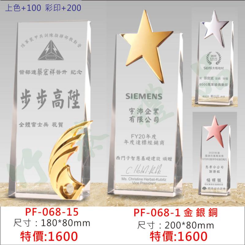 PF-068水晶獎牌