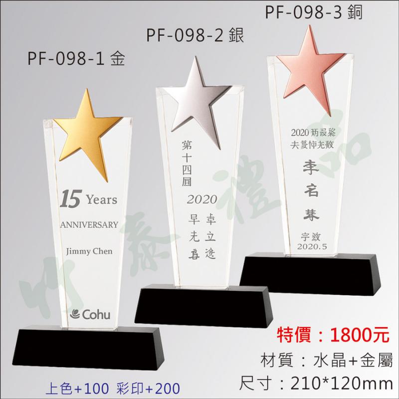 PF-098-1水晶獎牌