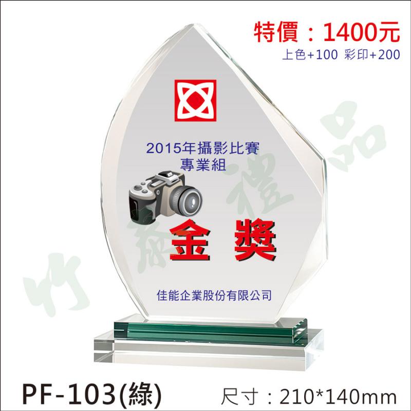 PF-103水晶獎牌