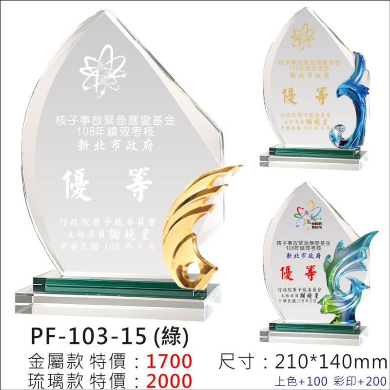 PF-103-15水晶獎牌
